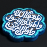 تصویر  قاب نفیس آیه اطاعت - کد 233