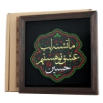 تصویر  قاب نفیس تشنه عشق حسین علیه السلام /کد 211