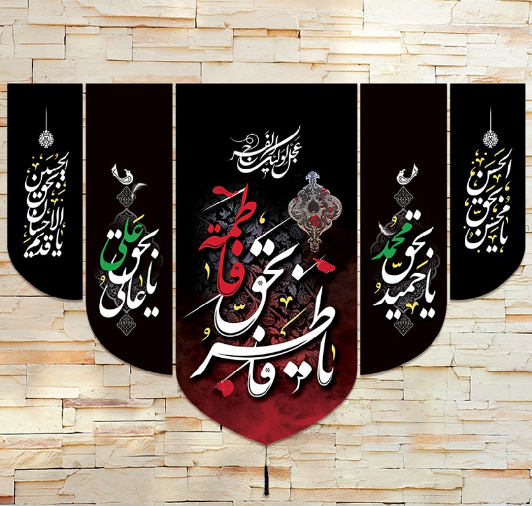 بیرق  پنج عددی یا فاطر و به حق فاطمه