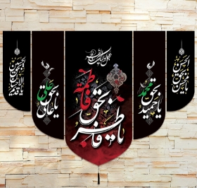 تصویر  بیرق  پنج عددی یا فاطر و به حق فاطمه / 194*140