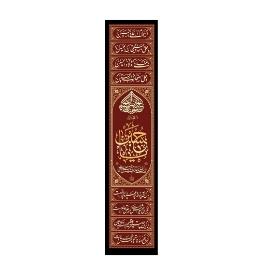 تصویر  کتیبه ستونی چهار سلام زیارت عاشورا / 200*45