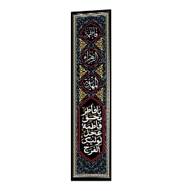 تصویر  کتیبه ستونی یا فاطر و به حق فاطمه / 200*45