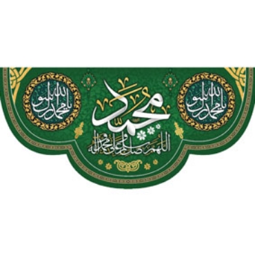 تصویر برای دسته  مبعث و پیامبر (ص)