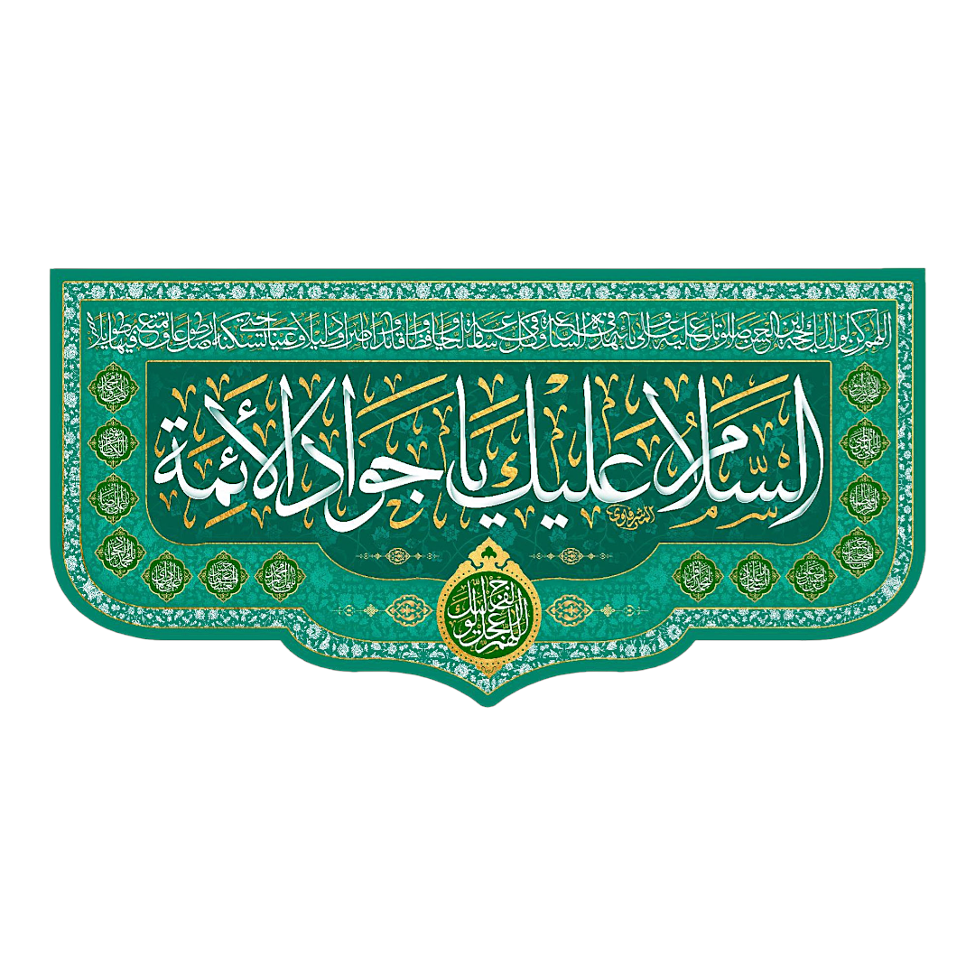تصویر  کتیبه السلام علیک یا جواد الائمه / 70*125