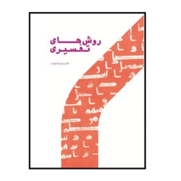 تصویر برای دسته  کتب تفسیری