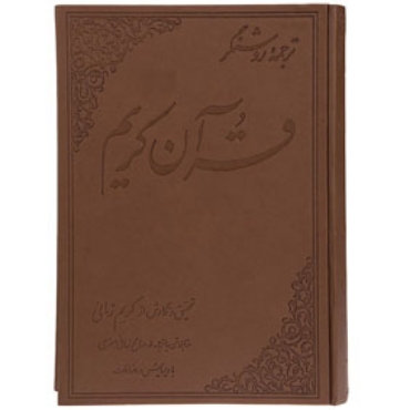 تصویر برای دسته  کتب قرآنی