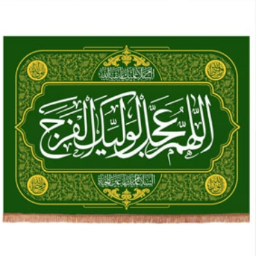 تصویر برای دسته  اللهم عجل لولیک الفرج