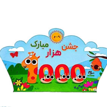 تصویر برای دسته  تم جشن 1000 مبارک