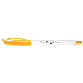 خودکار تبلیغی با شعار بیا جانا، جهان در انتظار است - بسته 10 عددی