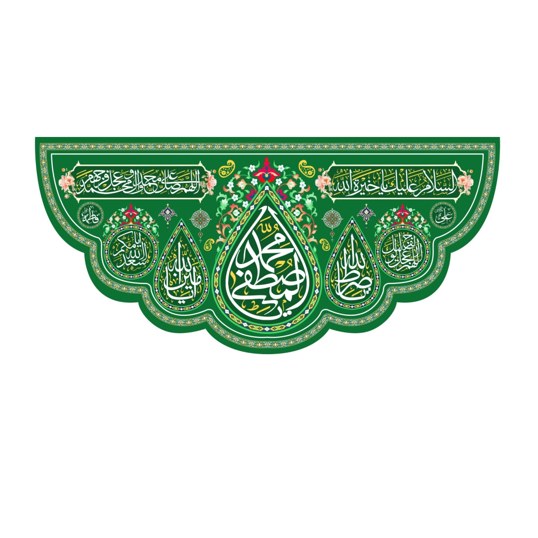 تصویر  کتیبه یا محمد المصطفی / 70*150