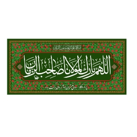 تصویر  کتیبه اللهم بارک لمولانا صاحب الزمان / 70*150