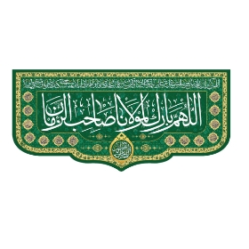 تصویر  کتیبه اللهم بارک لمولانا صاحب الزمان / 70*150