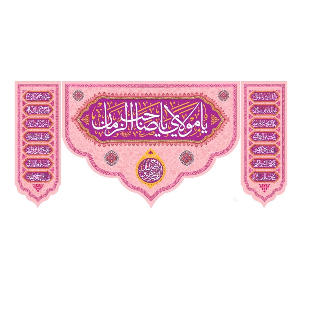 تصویر  کتیبه سه عددی یا صاحب الزمان / 70*150