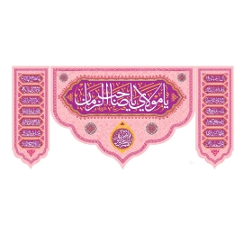 تصویر  کتیبه سه عددی یا صاحب الزمان / 70*150