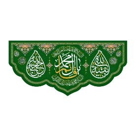 تصویر  کتیبه یا قائم آل محمد / 300*140