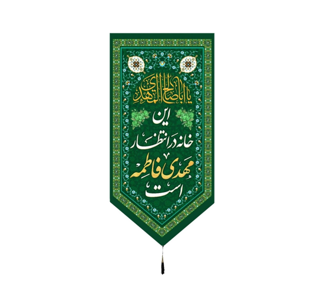 بیرق این خانه در انتظار مهدی فاطمه است- بیرق نیمه شعبان