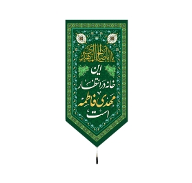 بیرق این خانه در انتظار مهدی فاطمه است- بیرق نیمه شعبان
