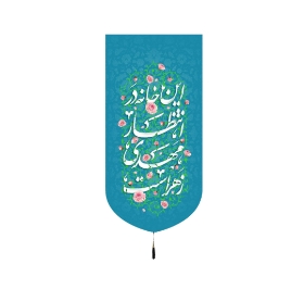 بیرق خانگی این خانه در انتظار مهدی زهراست- بیرق نیمه شعبان