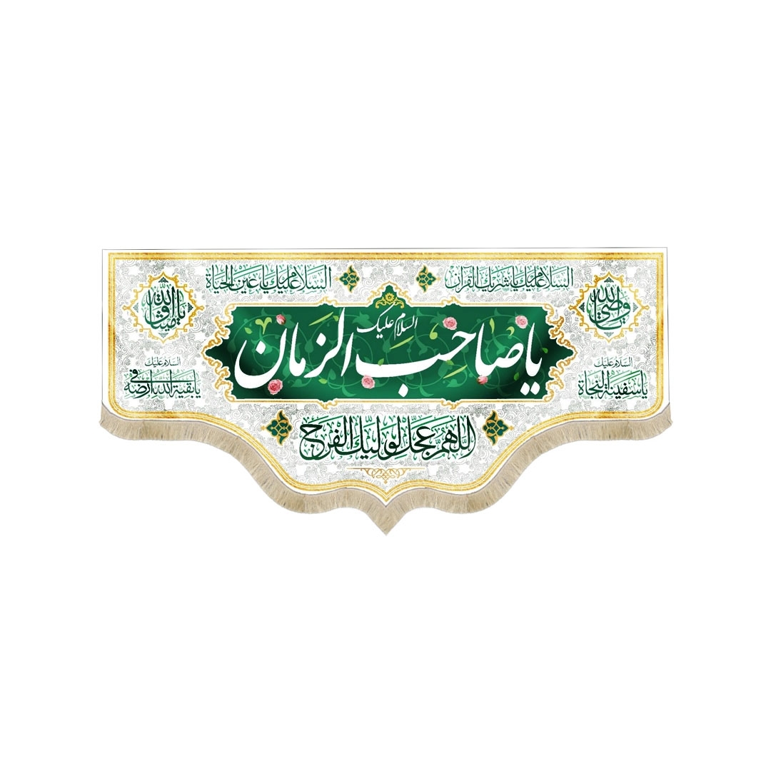 تصویر  کتیبه یا صاحب الزمان / 70*150