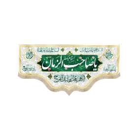 تصویر  کتیبه یا صاحب الزمان / 70*150