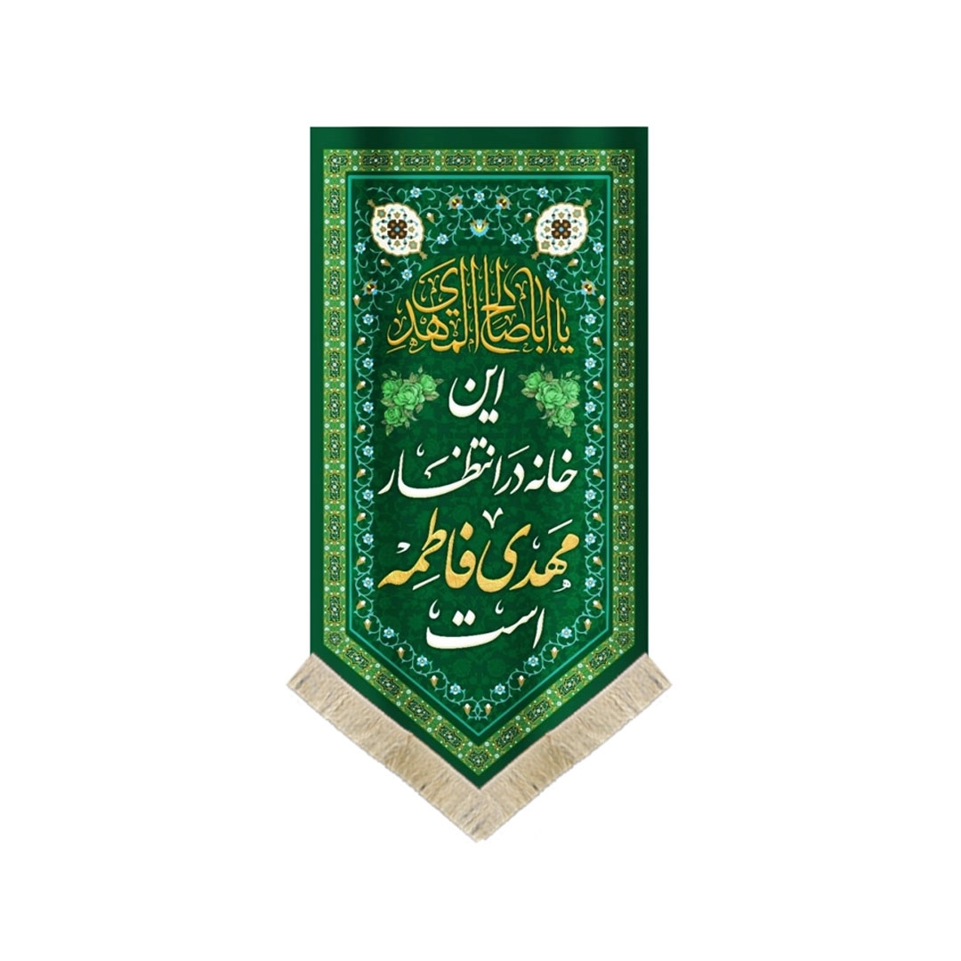 بیرق خانگی این خانه در انتظار مهدی فاطمه است- بیرق نیمه شعبان