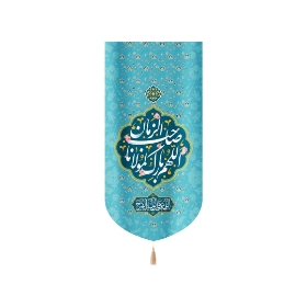بیرق اللهم بارک لمولانا صاحب الزمان - 35*70