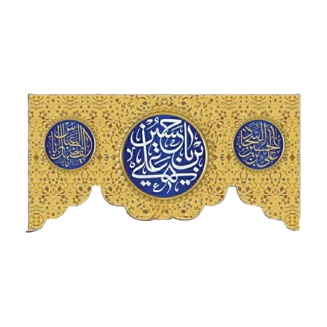 تصویر  کتیبه یا حسین ابن علی/ 75*35