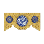 تصویر  کتیبه یا حسین ابن علی/ 75*35