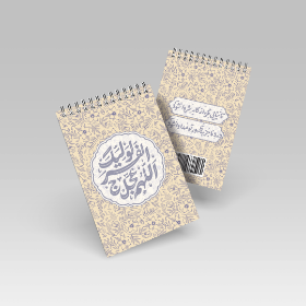 دفترچه یادداشت طرح اللهم عجل لولیک الفرج