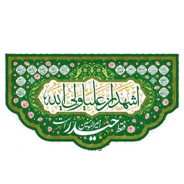 تصویر برای دسته  پرچم و کتیبه و بیرق