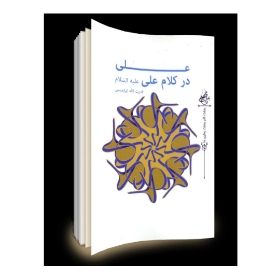 تصویر  کتاب علی در کلام علی