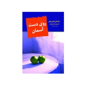 تصویر  کتاب روی دست آسمان