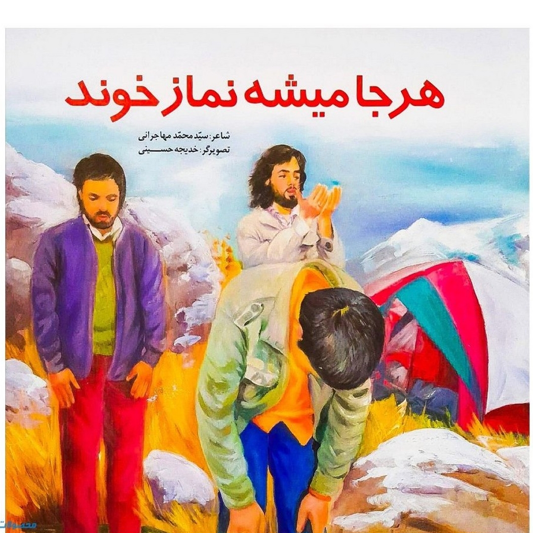 تصویر  کتاب هرجا می شه نماز خوند