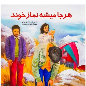 تصویر  کتاب هرجا می شه نماز خوند