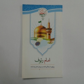 تصویر  کتاب امام رئوف