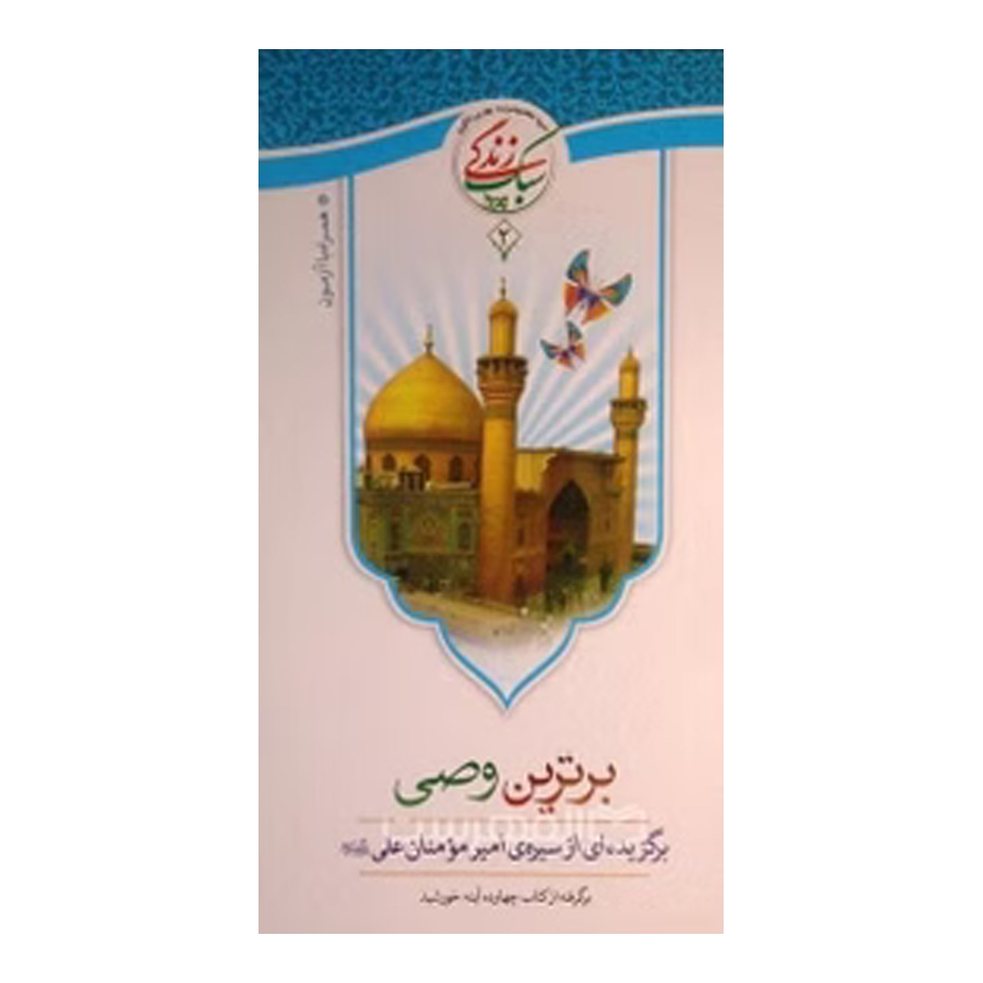 تصویر  کتاب برترین وصی
