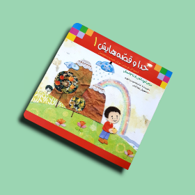 تصویر  کتاب خدا وقصه هایش