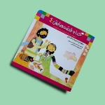 تصویر  کتاب خدا وقصه هایش
