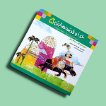 تصویر  کتاب خدا وقصه هایش