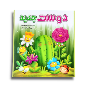 تصویر  کتاب دوست جدید