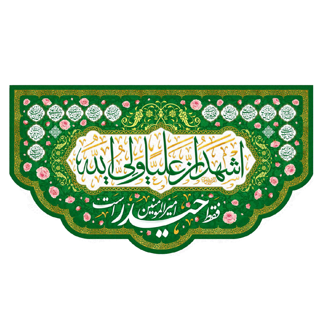 تصویر  کتیبه اشهد ان علیا ولی الله - 70*125