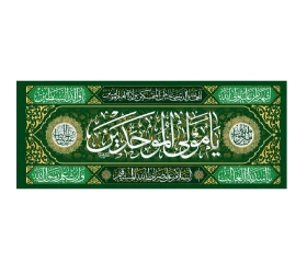 تصویر  کتیبه یا مولی الموحدین - 140*300