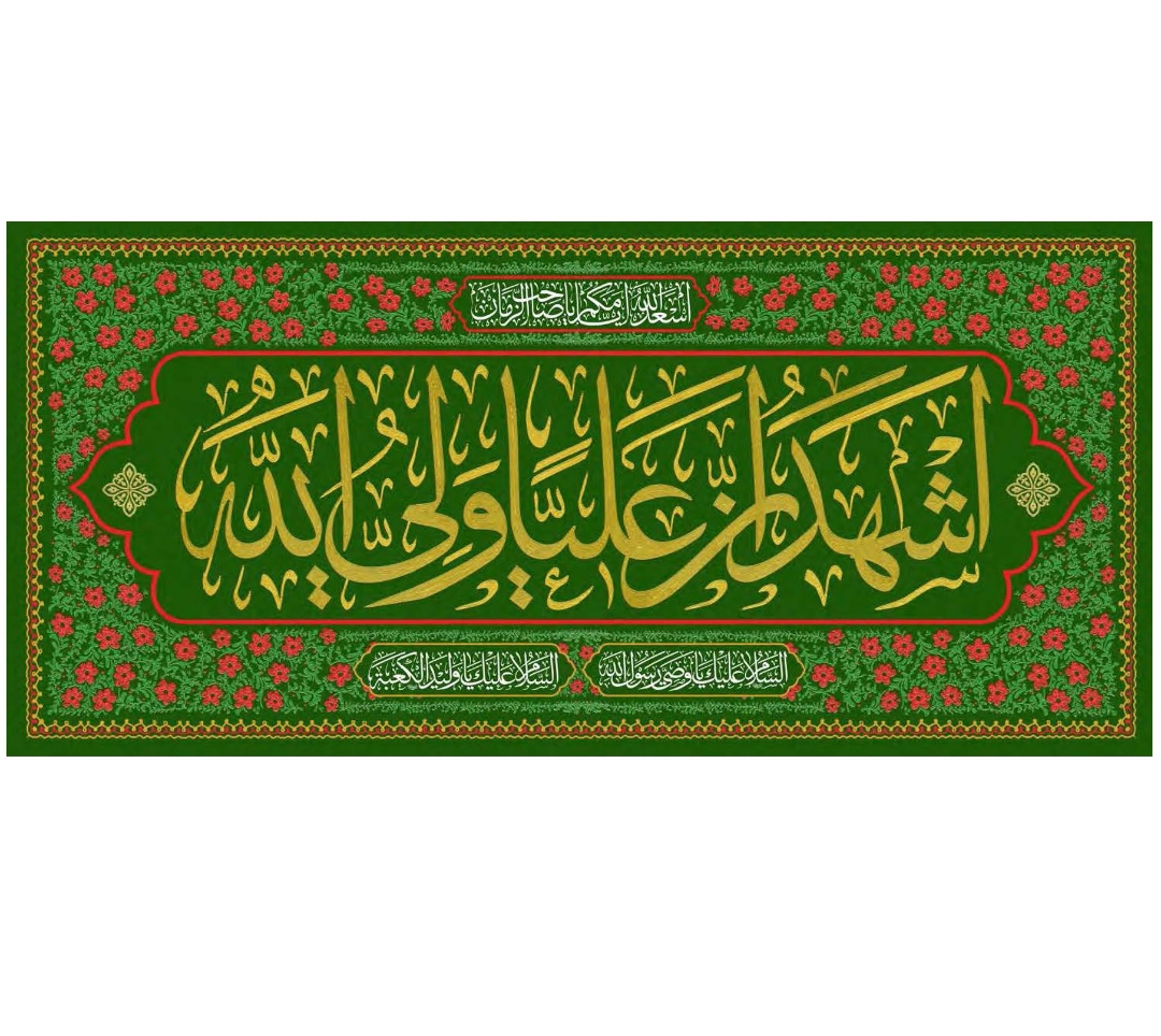 تصویر  کتیبه اشهد ان علیا ولی الله - 140*300