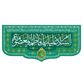 تصویر  کتیبه السلام علیک یا فاطمه المعصومه - 140*300