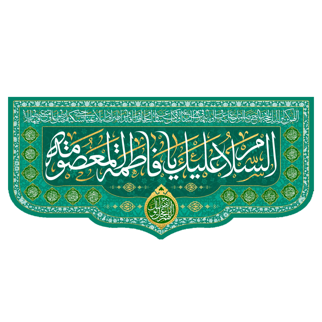 تصویر  کتیبه السلام علیک یا فاطمه المعصومه - 70*150