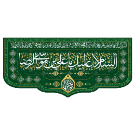 تصویر  کتیبه السلام علیک یا علی بن موسی الرضا - 140*300