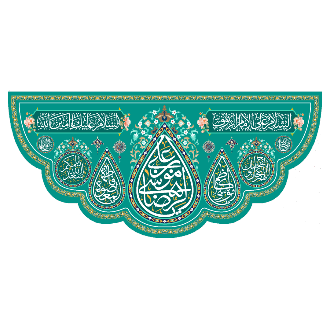 تصویر  کتیبه یا علی ابن موسی الرضا - 140*300