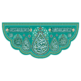 تصویر  کتیبه یا علی ابن موسی الرضا - 140*300