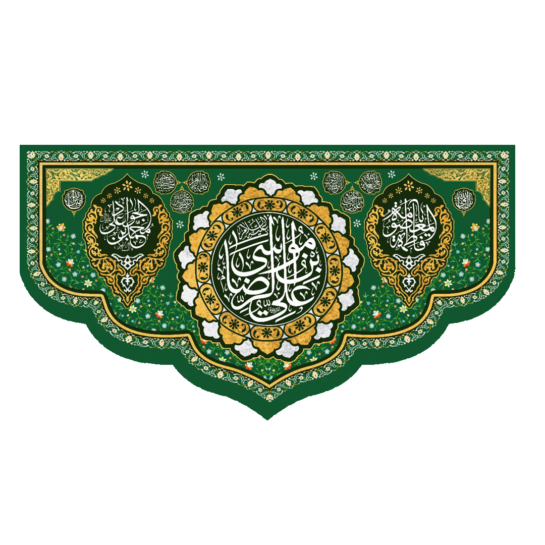 تصویر  کتیبه یا علی ابن موسی الرضا - 140*250