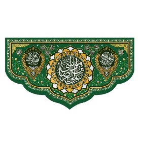 تصویر  کتیبه یا علی ابن موسی الرضا - 140*250